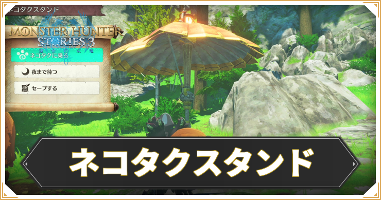 MHST3_ネコタクスタンドでできること_アイキャッチ