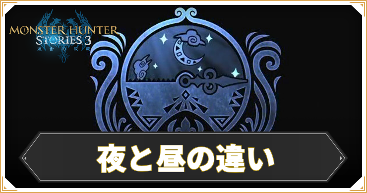 MHST3_夜と昼の違い_アイキャッチ