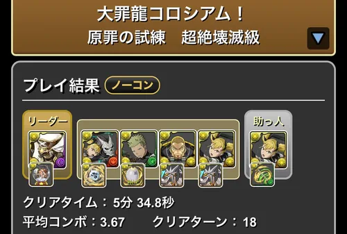 大罪龍コロシアムクリア履歴_パズドラ