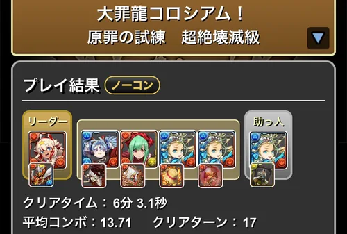 大罪龍コロシアムクリア履歴_パズドラ