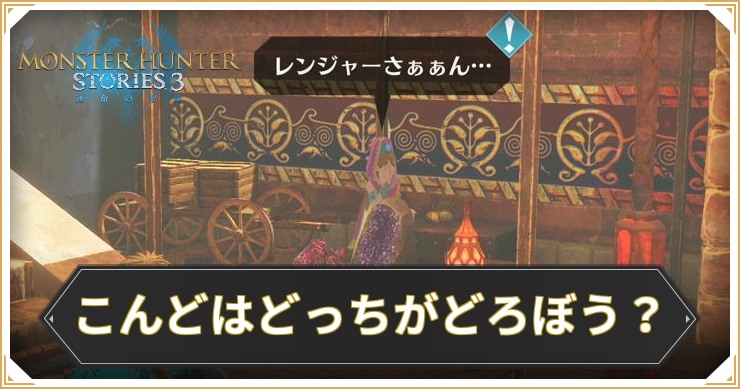 【モンハンストーリーズ3】こんどはどっちがどろぼう？の攻略と報酬【MHST3】