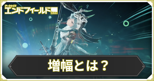 エンドフィールド_増幅_アイキャッチ