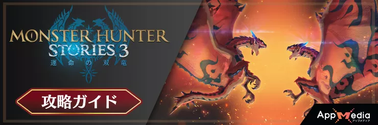 モンハンストーリーズ3 攻略攻略TOP