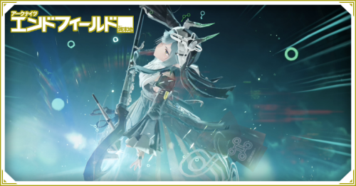 エンドフィールド_増幅とは？