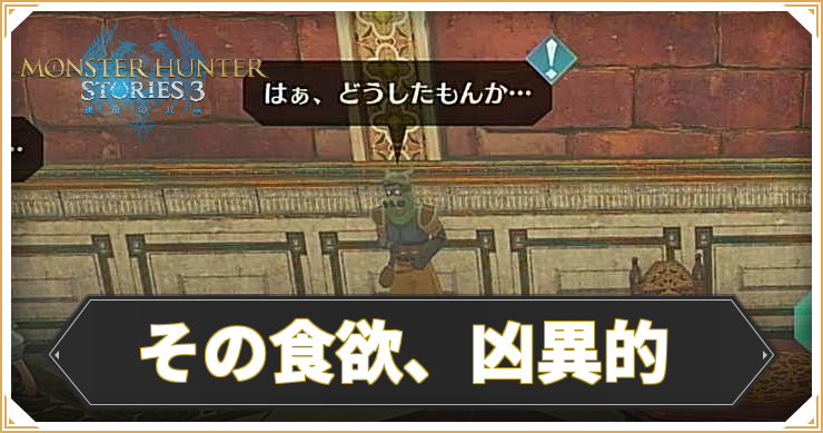 MHST3_その食欲、凶異的_アイキャッチ