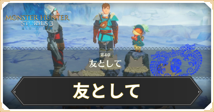【モンハンストーリーズ3】友としての攻略と報酬【MHST3】