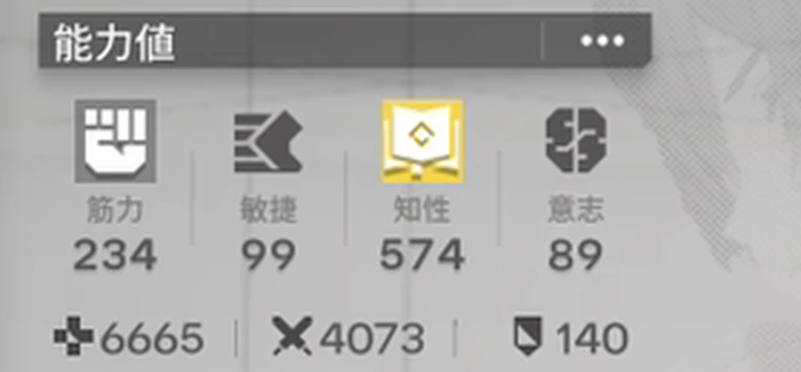 エンドフィールド_知性_確認画面