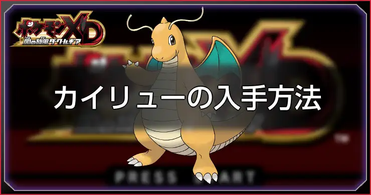 カイリュー入手方法_ポケモンXDダークルギア