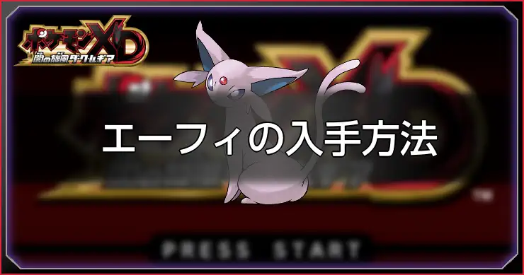 【ダークルギア】エーフィの入手方法と習得技【ポケモンXD】