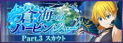 まおりゅう_蒼海のハービンジャーPart3_バナー
