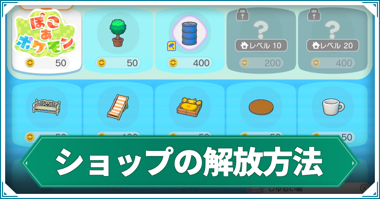 ぽこあ_ショップ解放