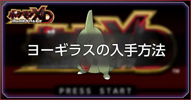 ヨーギラス_ポケモンXDダークルギア