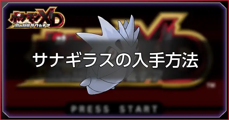 サナギラス_ポケモンXDダークルギア