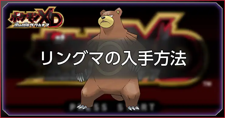 リングマ_ポケモンXDダークルギア