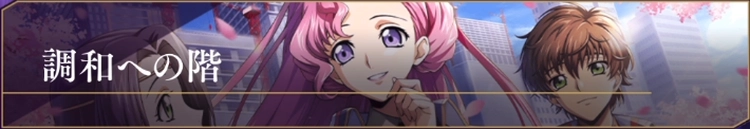 ロススト_ルート・エンタングルの仕様と解放条件_調和への階