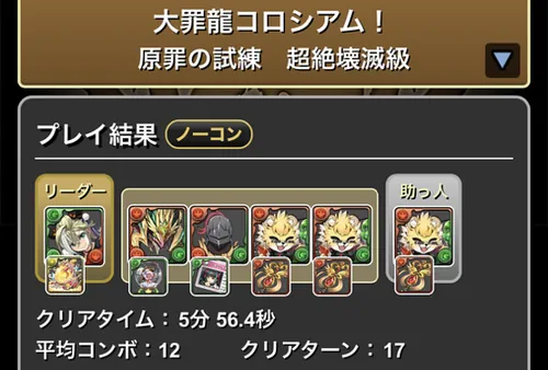 大罪龍コロシアムクリア履歴_パズドラ