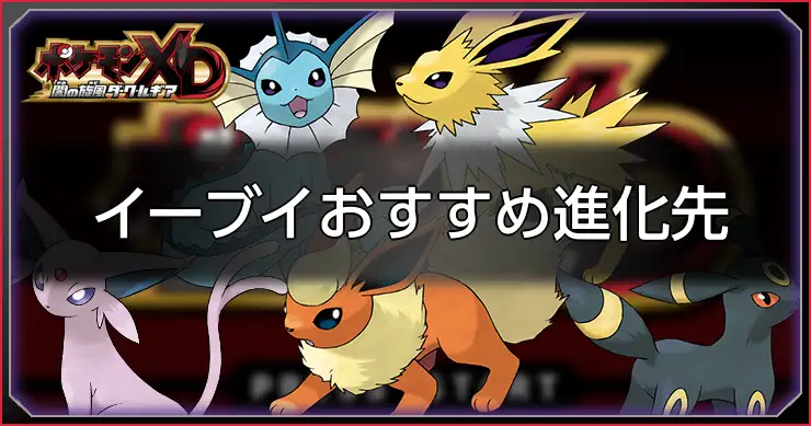 イーブイおすすめ進化先