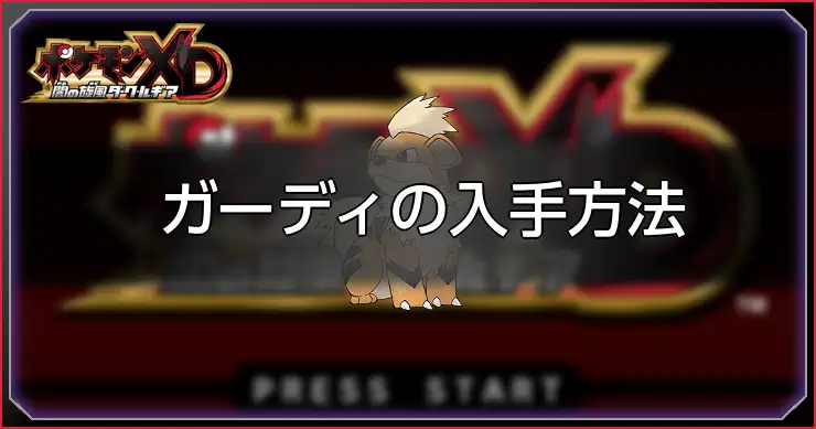 ガーディ_ポケモンXDダークルギア