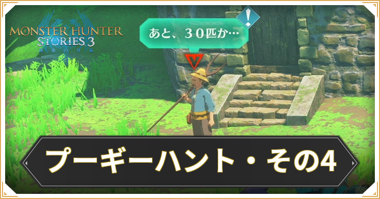 【モンハンストーリーズ3】プーギーハント・その4の攻略と報酬【MHST3】