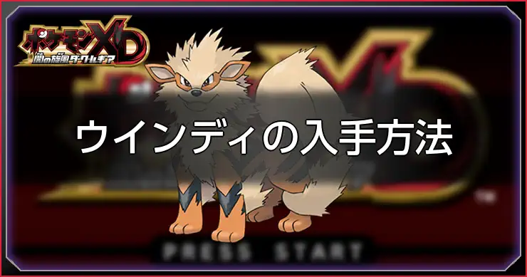ウインディ_ポケモンXDダークルギア
