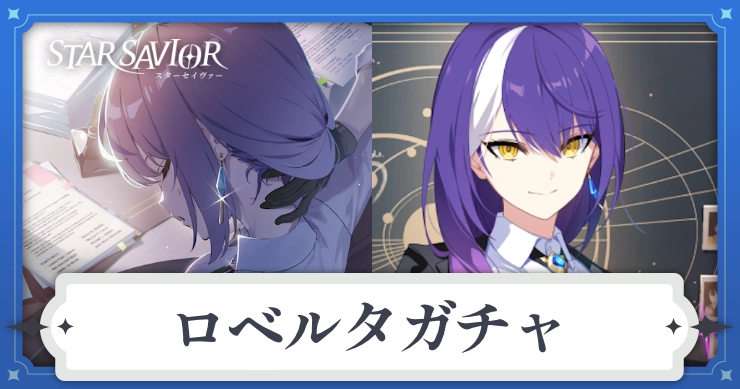 ロベルタガチャは引くべき？