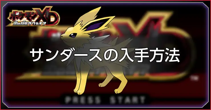 サンダース入手方法_ポケモンXDダークルギア