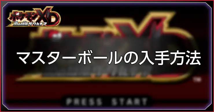 マスターボール_ポケモンXD