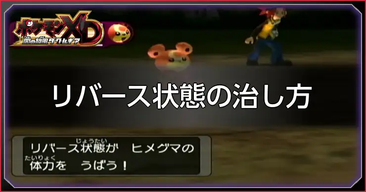 リバース治し方_ポケモンXDダークルギア