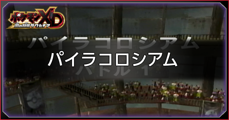 ダークルギア_パイラコロシアム_アイキャッチ