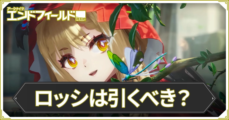 エンドフィールド_ロッシは引くべき_アイキャッチ