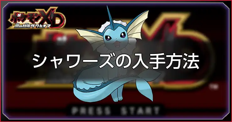 シャワーズ入手方法_ポケモンXDダークルギア