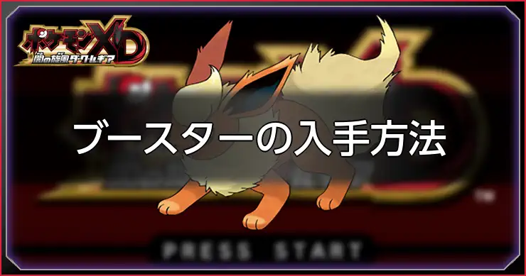 ブースター入手方法_ポケモンXDダークルギア