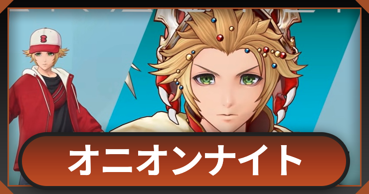 オニオンナイト