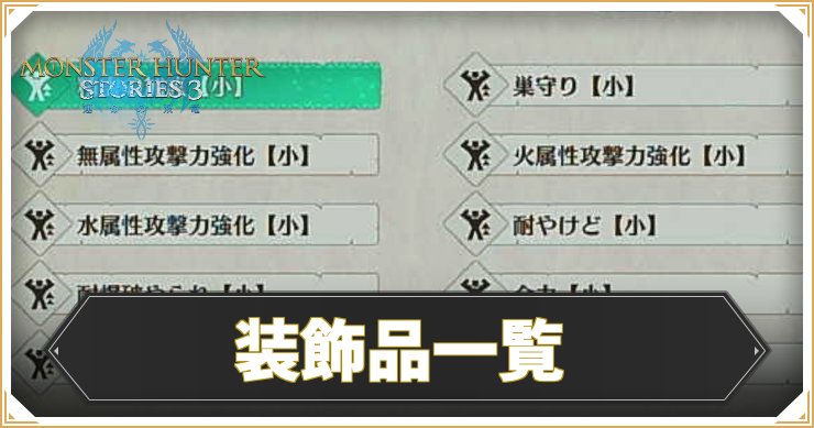 装飾品一覧_アイキャッチ