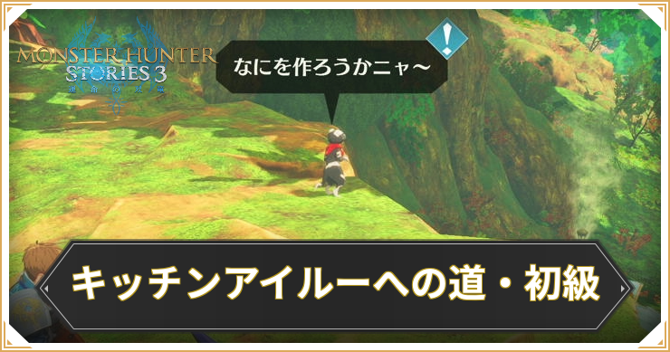 【モンハンストーリーズ3】キッチンアイルーへの道・初級の攻略と報酬【MHST3】