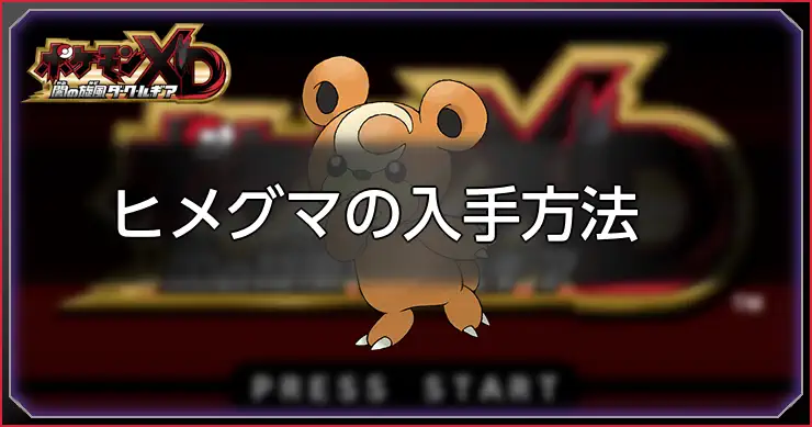 ヒメグマ入手方法_ポケモンXDダークルギア