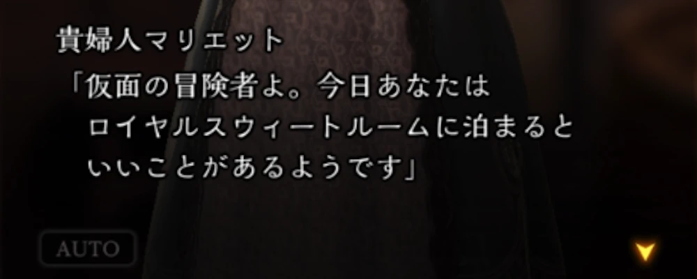 依頼報告後はロイヤルスイートルームに移動_幸運の人形_ダフネ