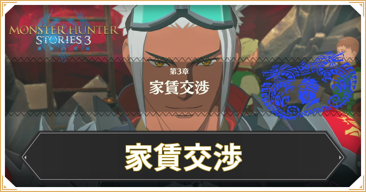 【モンハンストーリーズ3】家賃交渉の攻略と報酬【MHST3】