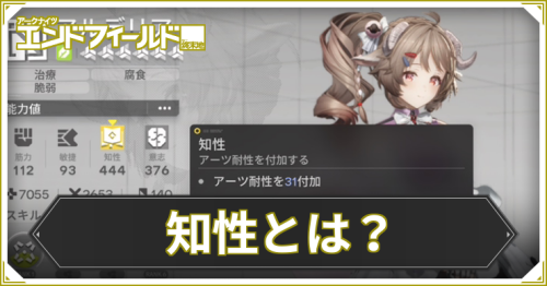 エンドフィールド_知性_アイキャッチ