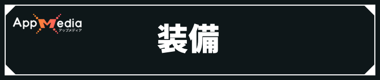 ビーストオブリンカネーション_装備