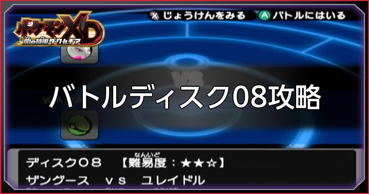 ダークルギア_バトルディスク08攻略