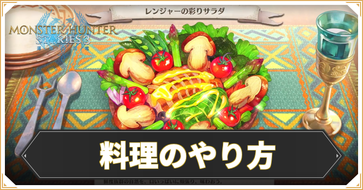 MHS3_料理_アイキャッチ