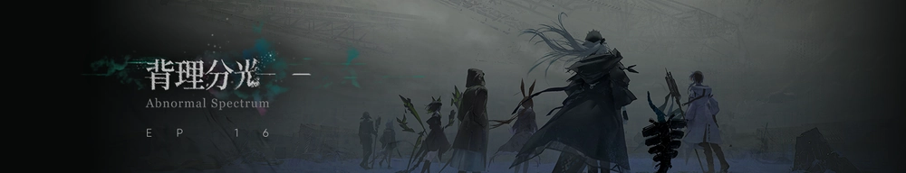 アークナイツ_16章バナー