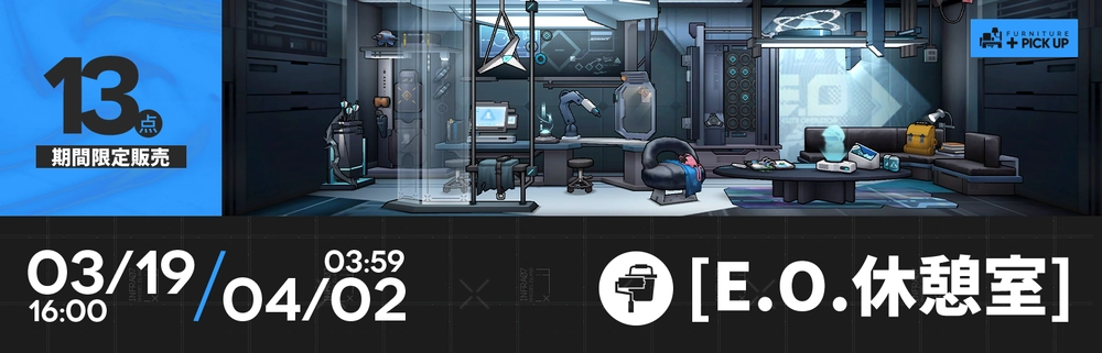 アークナイツ_16章_家具