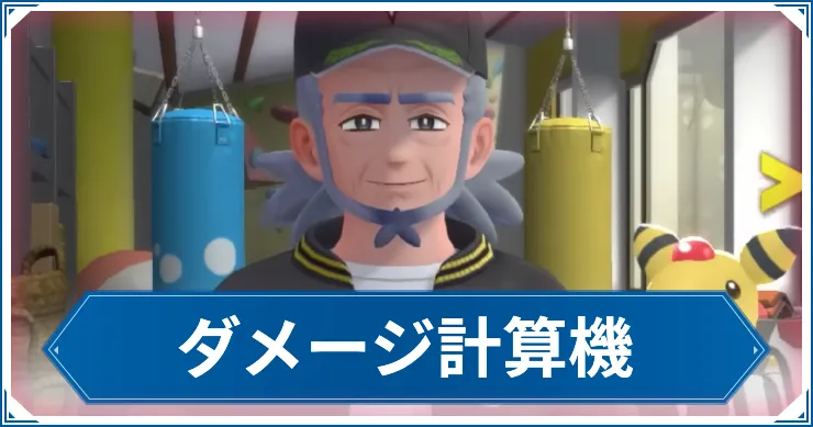 ダメージ計算ツールβ版