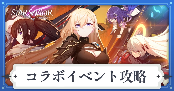 スターセイヴァー_カウンターサイドイベント