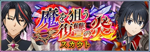 まおりゅう_魔を狙う復讐の炎 Part1_バナー