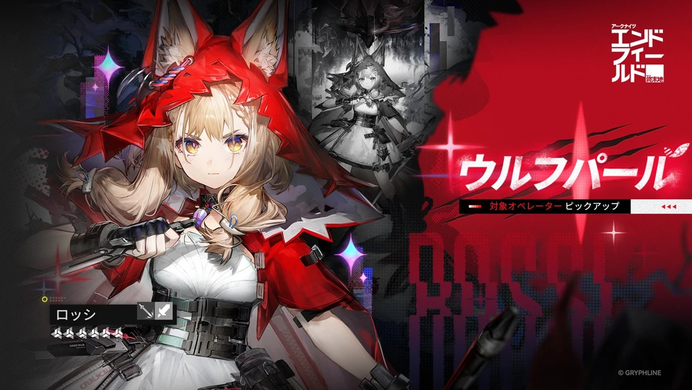 エンドフィールド_ロッシガチャ