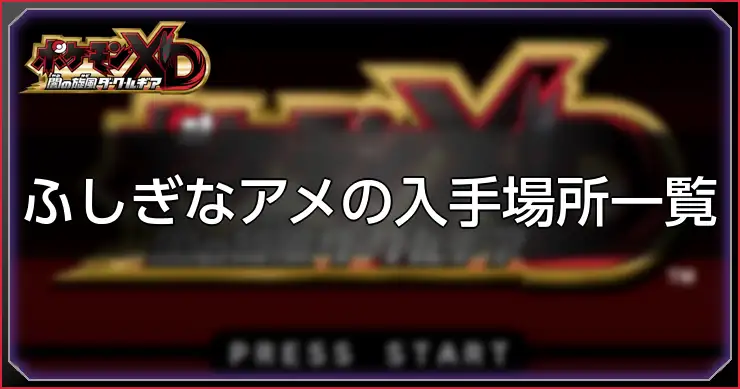 不思議なアメ_ポケモンXD