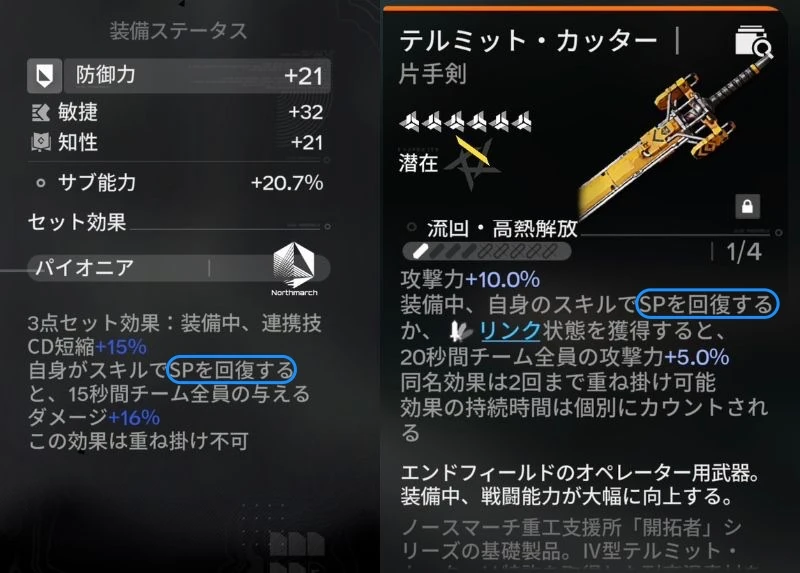 エンドフィールド_パイオニア_セット効果-3